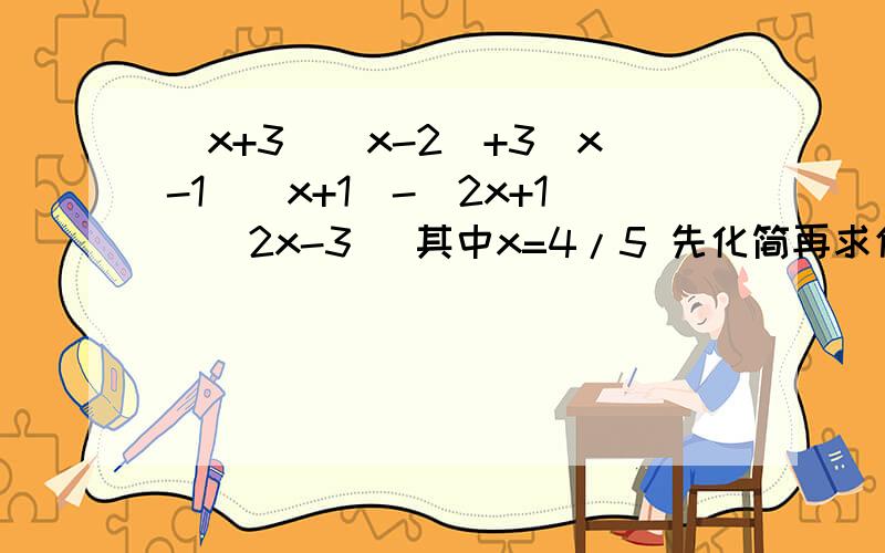 (x+3)(x-2)+3(x-1)(x+1)-(2x+1)(2x-3) 其中x=4/5 先化简再求值