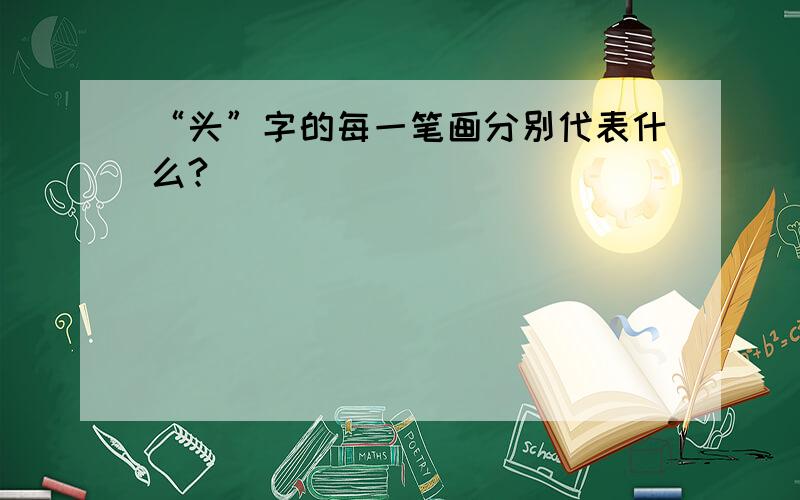 “头”字的每一笔画分别代表什么?