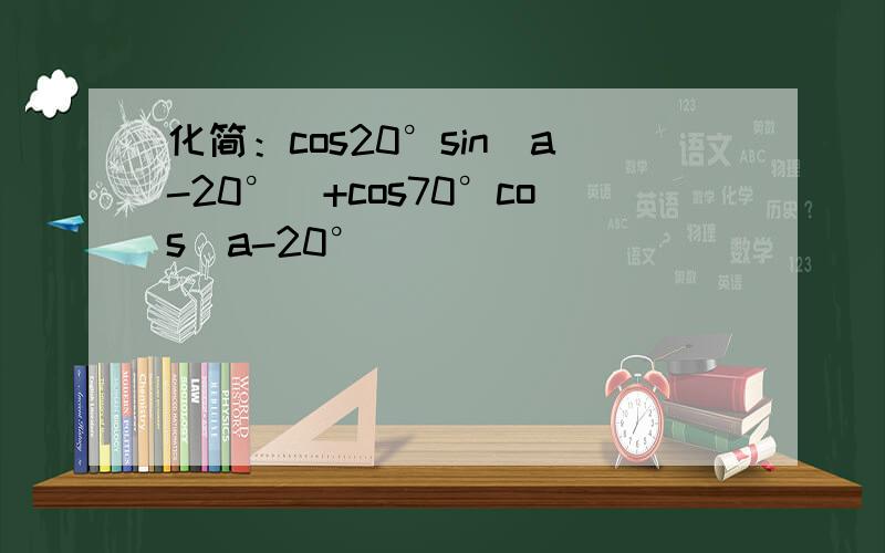 化简：cos20°sin(a-20°)+cos70°cos(a-20°)