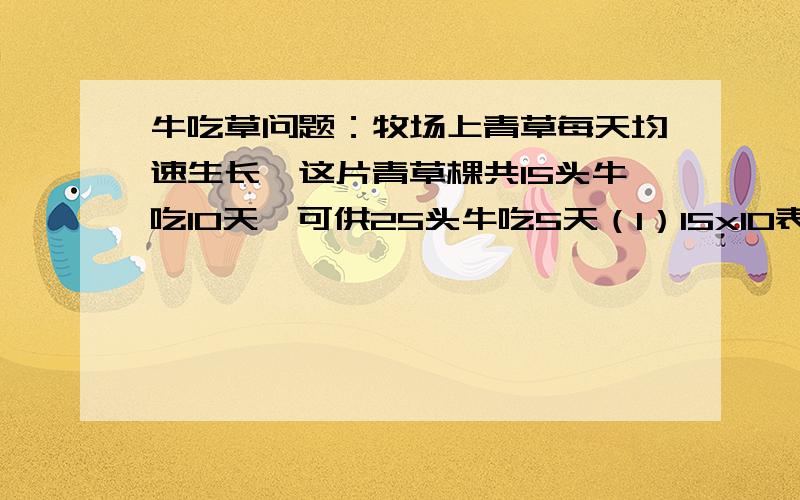 牛吃草问题：牧场上青草每天均速生长,这片青草棵共15头牛吃10天,可供25头牛吃5天（1）15x10表示（）（2）25x5表示（）（3）15x10-25x5表示（）（4）（15x10-25x5）/（10-5）表示（）