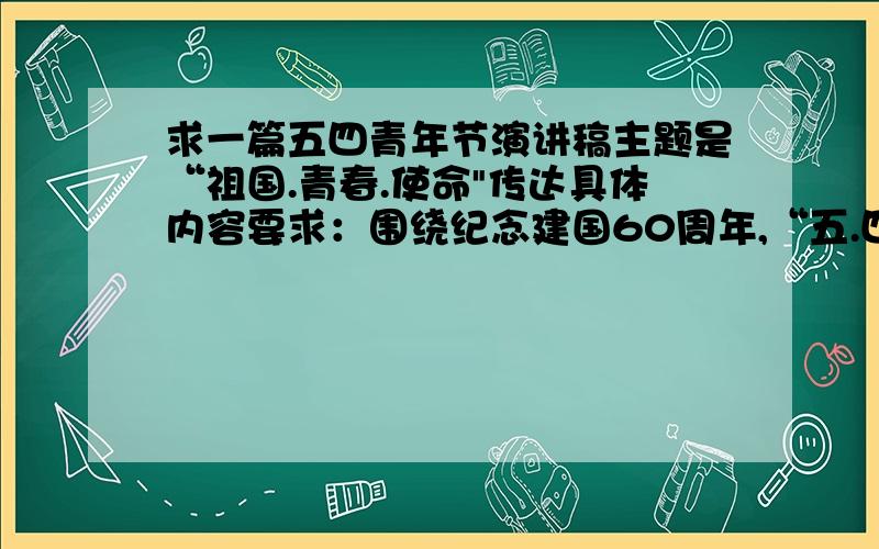 求一篇五四青年节演讲稿主题是“祖国.青春.使命