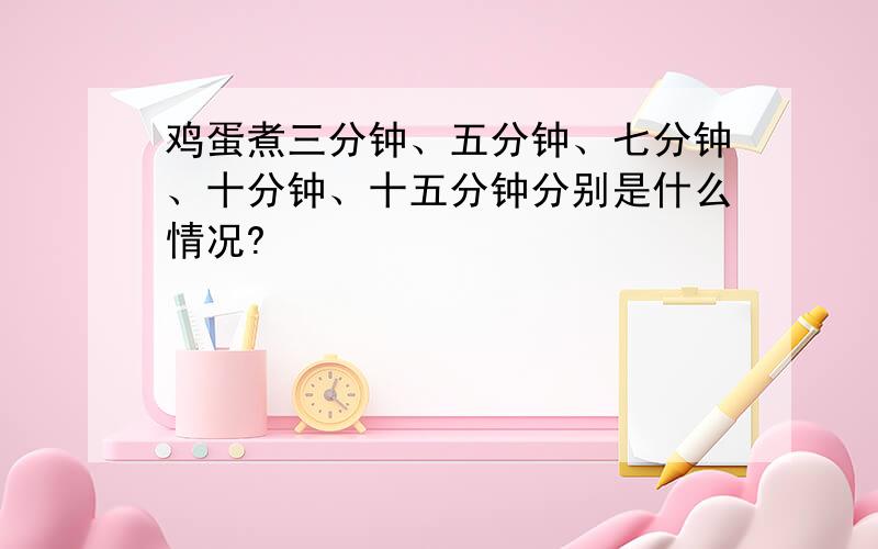 鸡蛋煮三分钟、五分钟、七分钟、十分钟、十五分钟分别是什么情况?