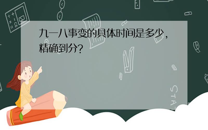 九一八事变的具体时间是多少,精确到分?