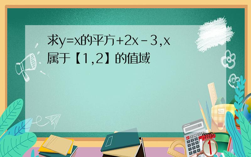 求y=x的平方+2x-3,x属于【1,2】的值域