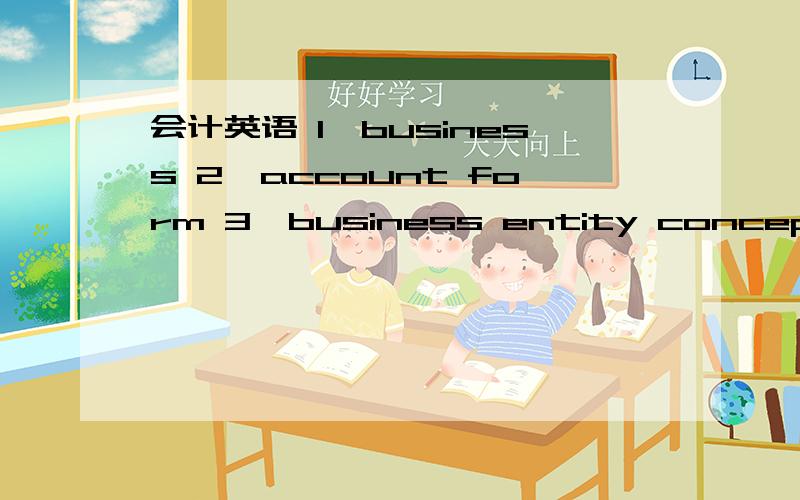 会计英语 1、business 2、account form 3、business entity concept 4、transaction