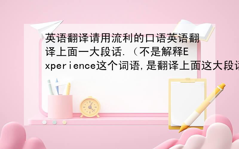 英语翻译请用流利的口语英语翻译上面一大段话.（不是解释Experience这个词语,是翻译上面这大段话.全英文课堂讲课用）