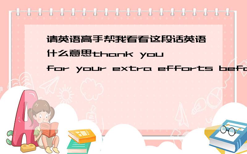 请英语高手帮我看看这段话英语什么意思thank you for your extra efforts before holidays!No worries,Frank will bring the service fee request to Ikeda-san after arrival.Please make sure there will be receipt for expense report.Regarding