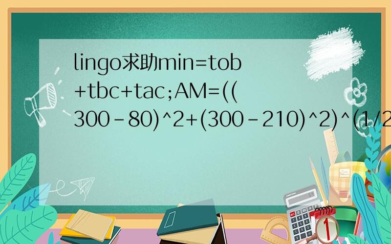 lingo求助min=tob+tbc+tac;AM=((300-80)^2+(300-210)^2)^(1/2);OM=(80^2+210^2)^(1/2);AC=(AM^2-R^2)^(1/2);OB=(OM^2-R^2)^(1/2);tob=OB/5;tac=AC/5;R/AM=@cos(AMC);R/OM=@cos(OMB);AO=(300^2+300^2)^(1/2);(AM^2+OM^2-AO^2)/(2*AM*OM)=@cos(AMO);BMC=2*@acos(-1)-AMC