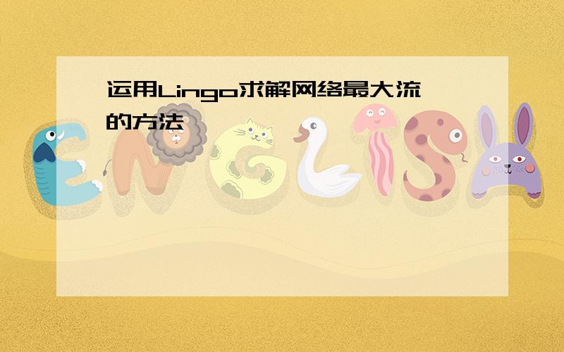 运用Lingo求解网络最大流的方法