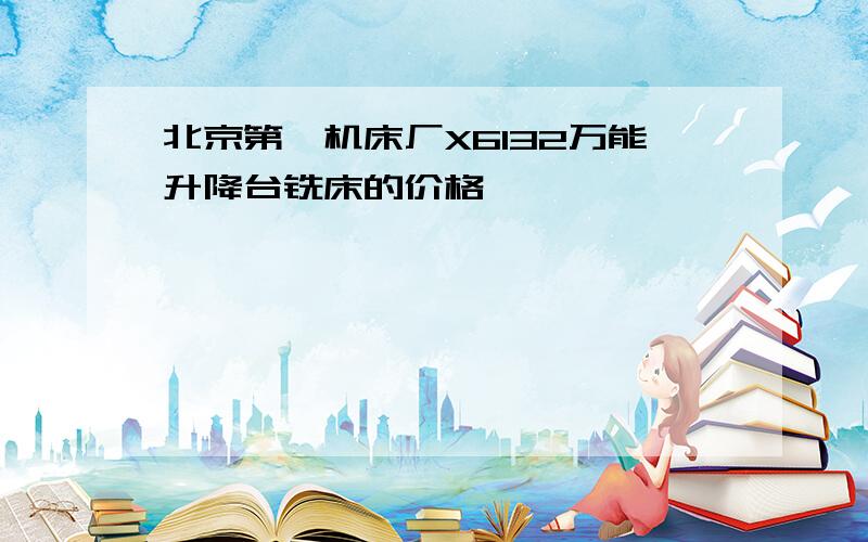 北京第一机床厂X6132万能升降台铣床的价格