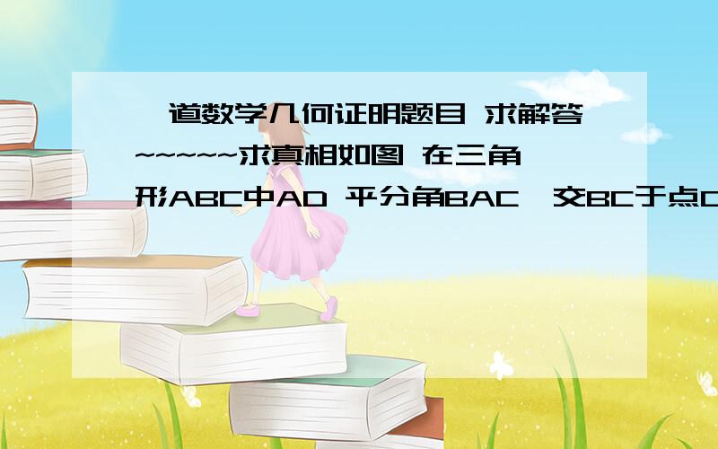 一道数学几何证明题目 求解答~~~~~求真相如图 在三角形ABC中AD 平分角BAC  交BC于点D  过C 作AD 的垂线  交AD 的延长线于点E  F 为BC  的终点 连接EF 求证: 角FED=角BAD