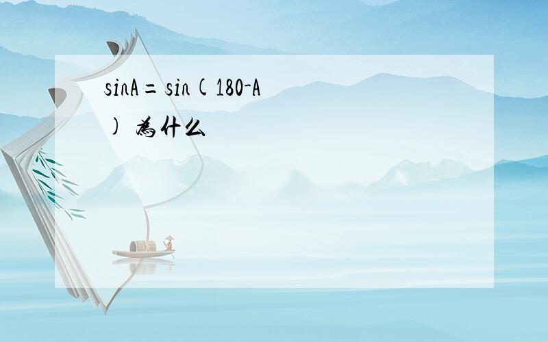 sinA=sin(180-A) 为什么