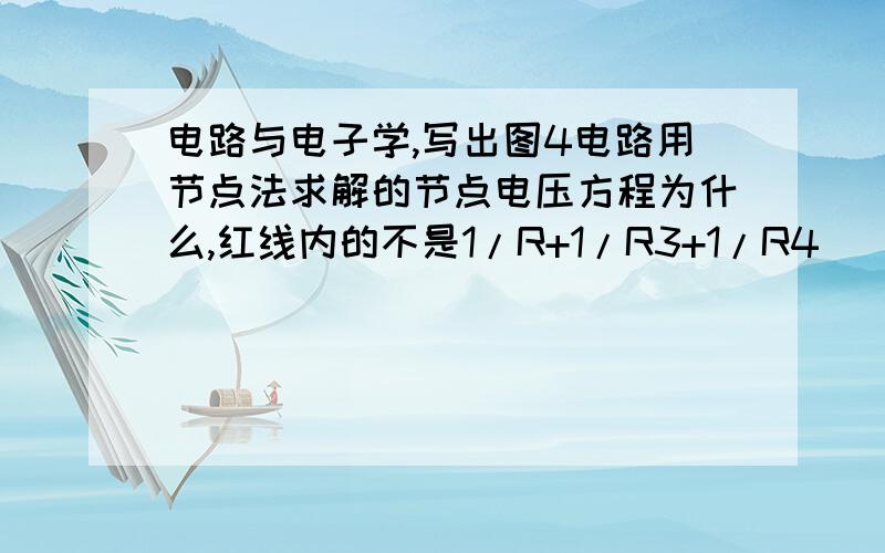 电路与电子学,写出图4电路用节点法求解的节点电压方程为什么,红线内的不是1/R+1/R3+1/R4