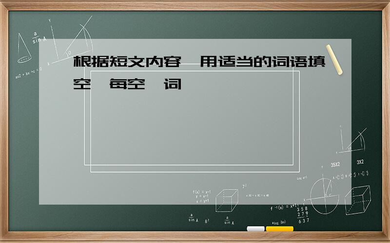 根据短文内容,用适当的词语填空,每空一词