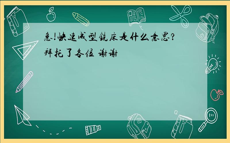 急!快速成型铣床是什么意思?拜托了各位 谢谢