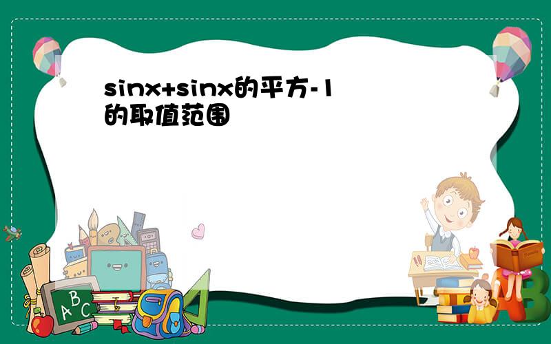 sinx+sinx的平方-1的取值范围