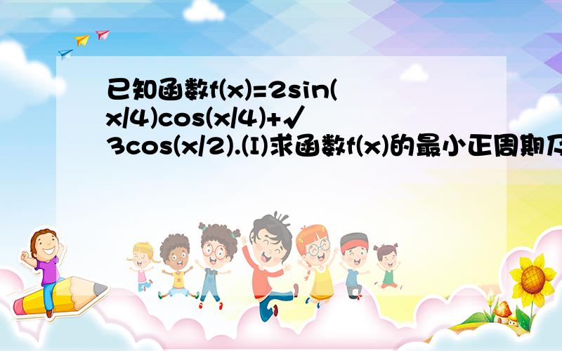 已知函数f(x)=2sin(x/4)cos(x/4)+√3cos(x/2).(I)求函数f(x)的最小正周期及最值; (II)令g(x)=f(x+π/3),判断函数g(x)奇偶性并说明理由.