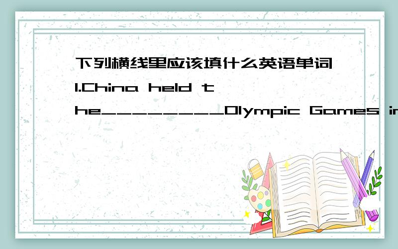 下列横线里应该填什么英语单词1.China held the________Olympic Games in 20082.Which letter can you use to test your eyes?________