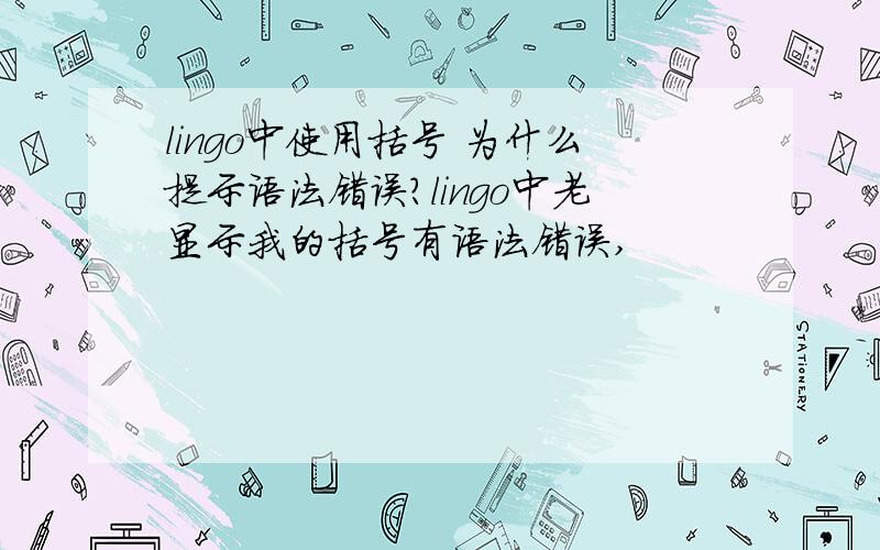 lingo中使用括号 为什么提示语法错误?lingo中老显示我的括号有语法错误,