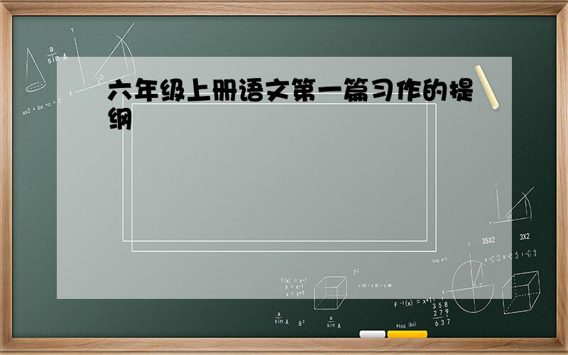 六年级上册语文第一篇习作的提纲