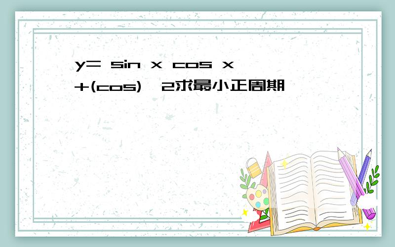 y= sin x cos x+(cos)^2求最小正周期