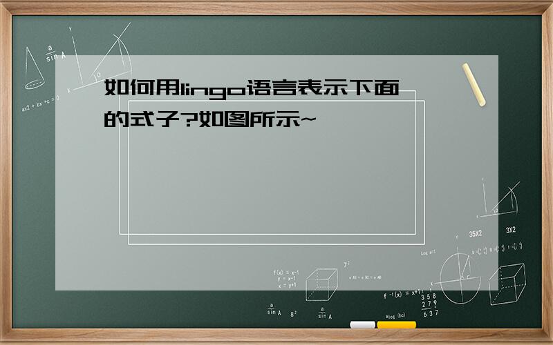 如何用lingo语言表示下面的式子?如图所示~