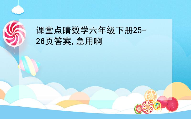 课堂点睛数学六年级下册25-26页答案,急用啊