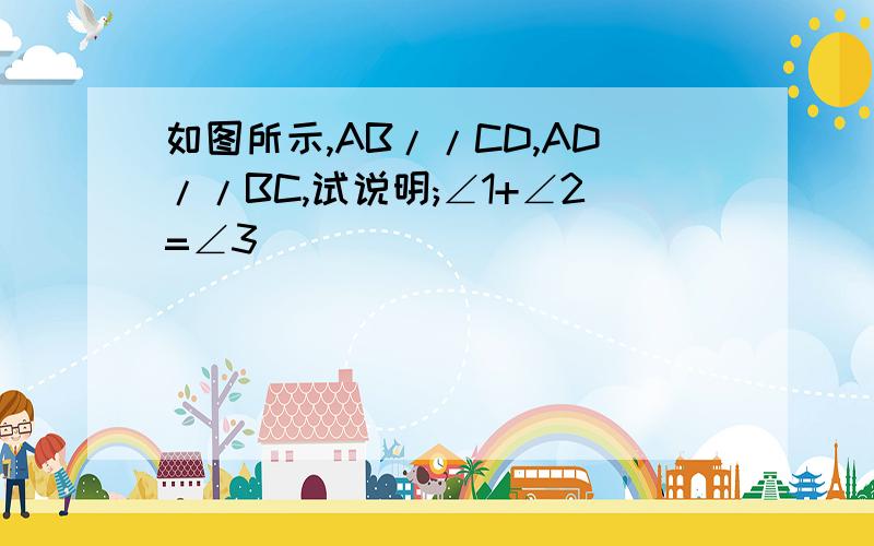 如图所示,AB//CD,AD//BC,试说明;∠1+∠2=∠3