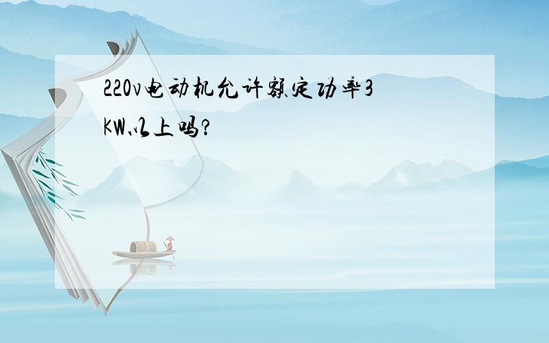 220v电动机允许额定功率3KW以上吗?