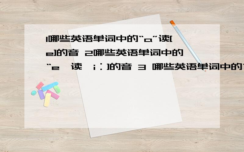 1哪些英语单词中的“a”读[e]的音 2哪些英语单词中的“e