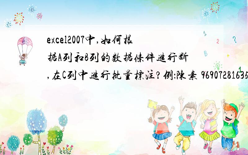 excel2007中,如何根据A列和B列的数据条件进行断,在C列中进行批量标注?例：陈素 96907281635 陈素 96907281635　 陈素 陈素 陈青 陈青 陈婷 02073028 陈婷 陈婷 陈婷 02073028 陈同明 2250821 陈同明 A 列为姓