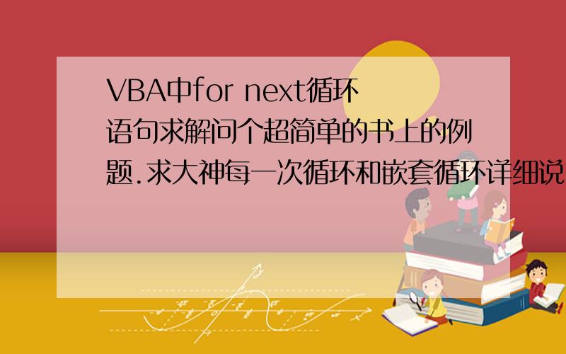 VBA中for next循环语句求解问个超简单的书上的例题.求大神每一次循环和嵌套循环详细说明,本题是求变量N的值,n = 0For i = 1 To 3For j = -4 To -1n = n + 1Next jNext I---------------------------------比如,第一次