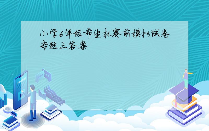 小学6年级希望杯赛前模拟试卷专题三答案