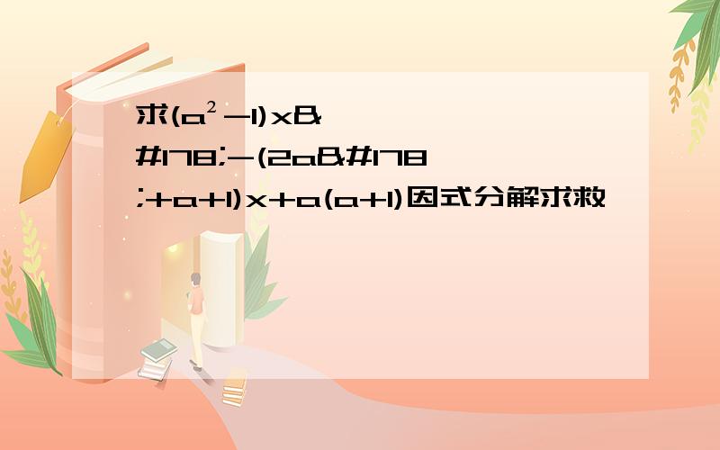 求(a²-1)x²-(2a²+a+1)x+a(a+1)因式分解求救