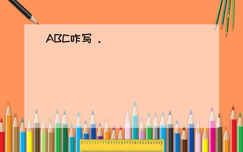 ABC咋写 .