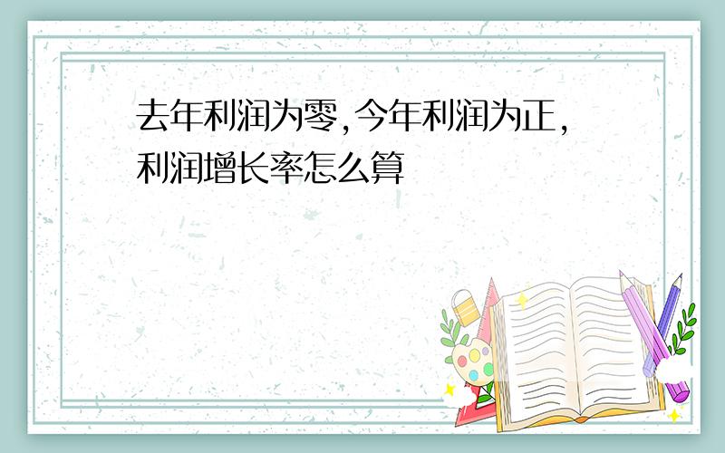 去年利润为零,今年利润为正,利润增长率怎么算