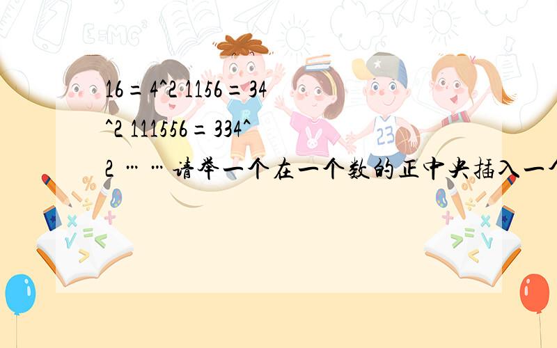 16=4^2 1156=34^2 111556=334^2 ……请举一个在一个数的正中央插入一个数得到另一个平方数的例子