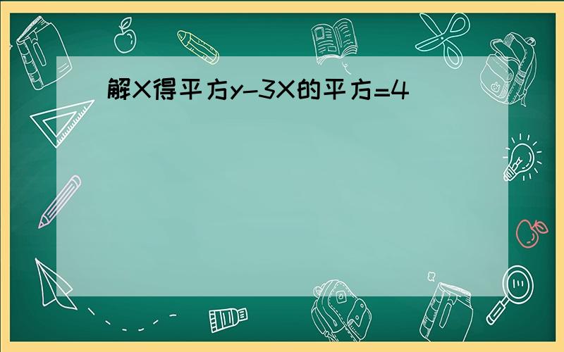 解X得平方y-3X的平方=4