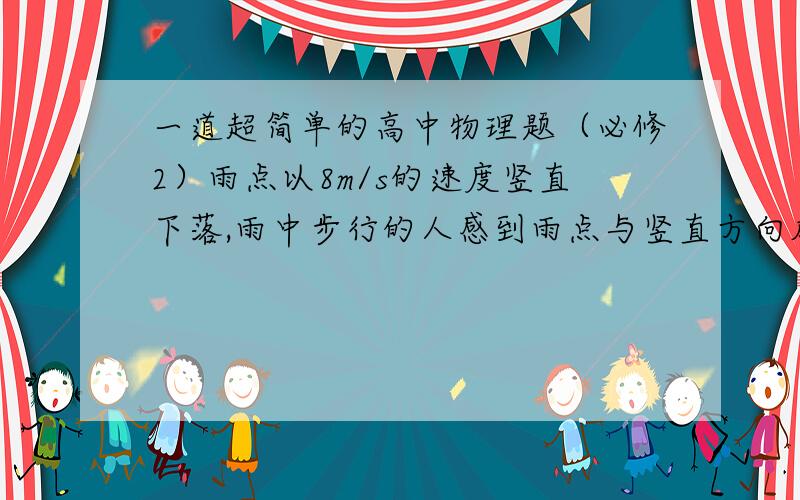 一道超简单的高中物理题（必修2）雨点以8m/s的速度竖直下落,雨中步行的人感到雨点与竖直方向成30度角迎面打来,那么人行走的速度大小是____________