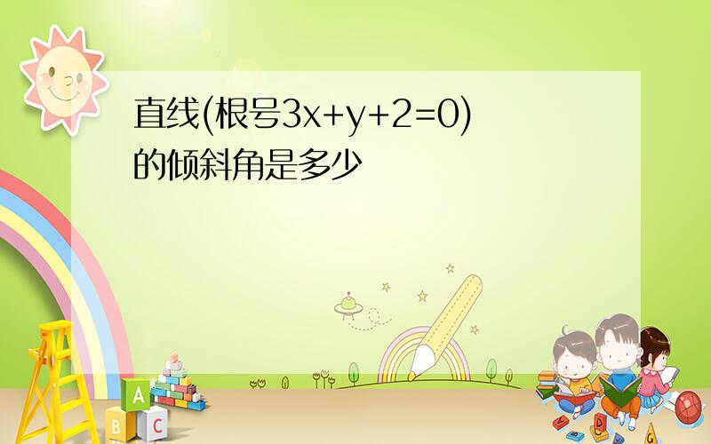 直线(根号3x+y+2=0)的倾斜角是多少