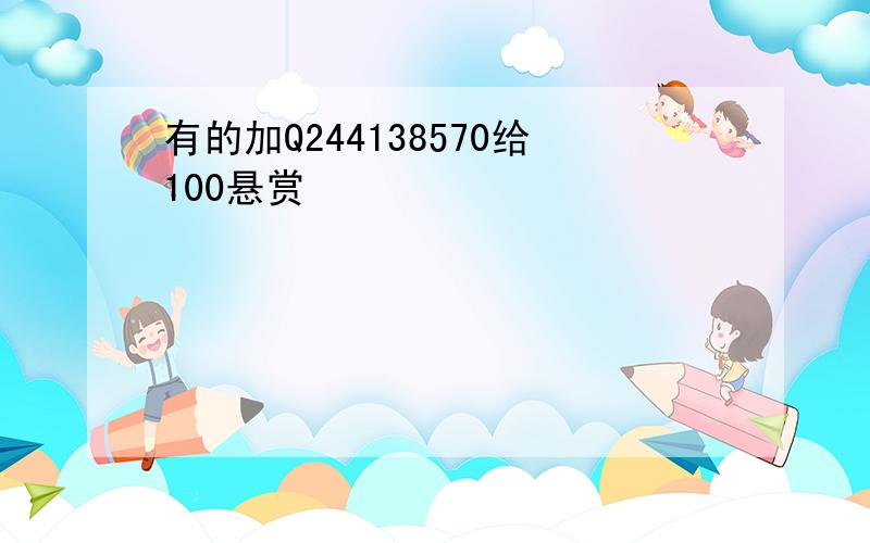 有的加Q244138570给100悬赏