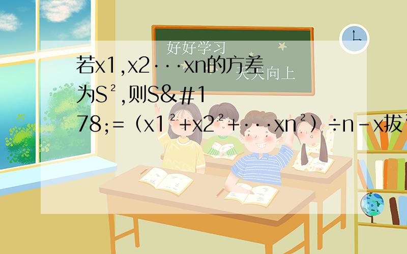 若x1,x2···xn的方差为S²,则S²=（x1²+x2²+···xn²）÷n-x拔²,求证