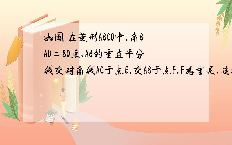 如图 在菱形ABCD中,角BAD=80度,AB的垂直平分线交对角线AC于点E,交AB于点F,F为垂足,连接DE,则角CDE=（ ）度.