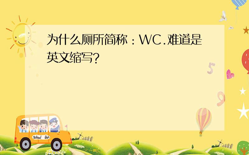 为什么厕所简称：WC.难道是英文缩写?