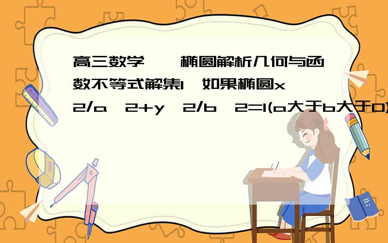 高三数学——椭圆解析几何与函数不等式解集1、如果椭圆x^2/a^2+y^2/b^2=1(a大于b大于0)上存在一点P,使得P到左准线的距离与它到右焦点的距离相等,求椭圆离心率的范围.2、已知函数f(x)=(2^x-1)/(2^x