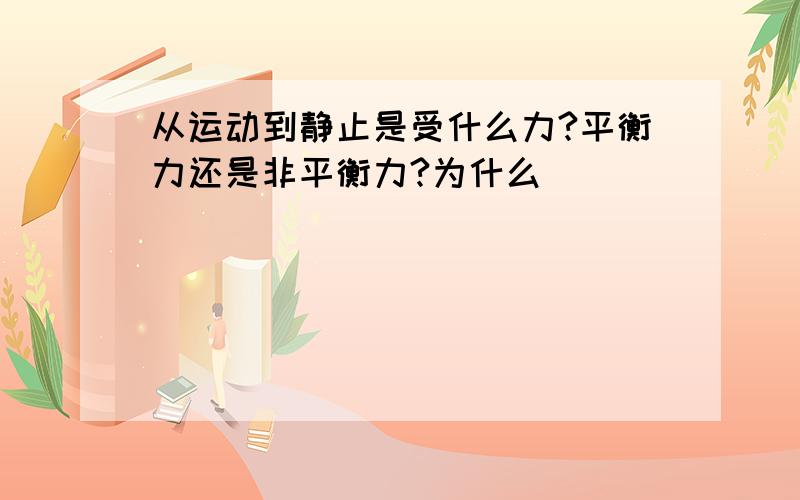 从运动到静止是受什么力?平衡力还是非平衡力?为什么