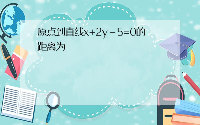 原点到直线x+2y-5=0的距离为