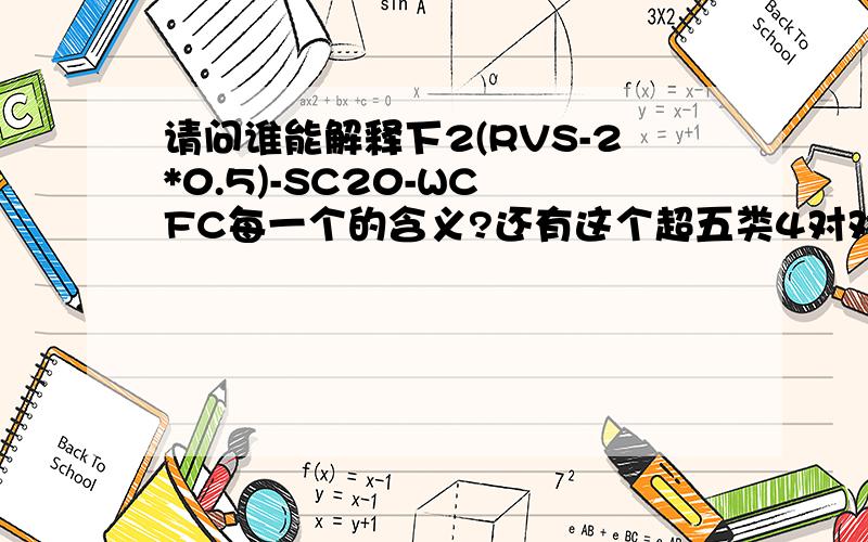 请问谁能解释下2(RVS-2*0.5)-SC20-WC FC每一个的含义?还有这个超五类4对对绞线,超5类是什么?还有这个SYWV-75-5-SC20-WC FC?