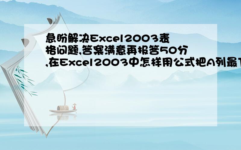 急盼解决Excel2003表格问题,答案满意再报答50分,在Excel2003中怎样用公式把A列最下面的大于1的数字的下面连续出现（0除外）的1的个数,显示在B1,如下所示：A B0 4 最下面大于1的数字的下面有四