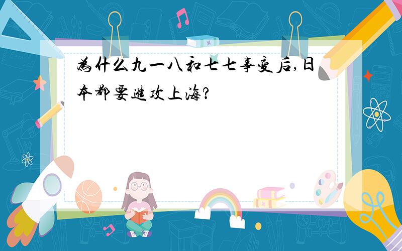 为什么九一八和七七事变后,日本都要进攻上海?